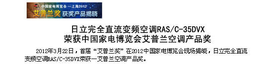 日立完全直流變頻空調(diào)RAS/C-35DVX榮獲中國家電博覽會(huì)-艾普蘭空調(diào)產(chǎn)品獎(jiǎng)